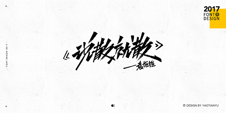 2017全·手绘字体（图ZMTAzNDU3ODQw） - 字体/字形 - 站酷设计师天宇手写工作室原创素材 - 站酷ZCOOL