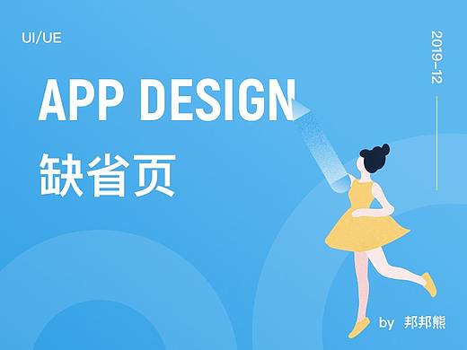 app缺省页-2019
