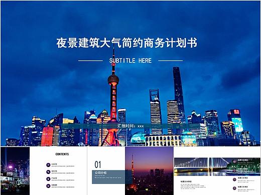 593-夜景建筑大气简约商务计划书ppt模板