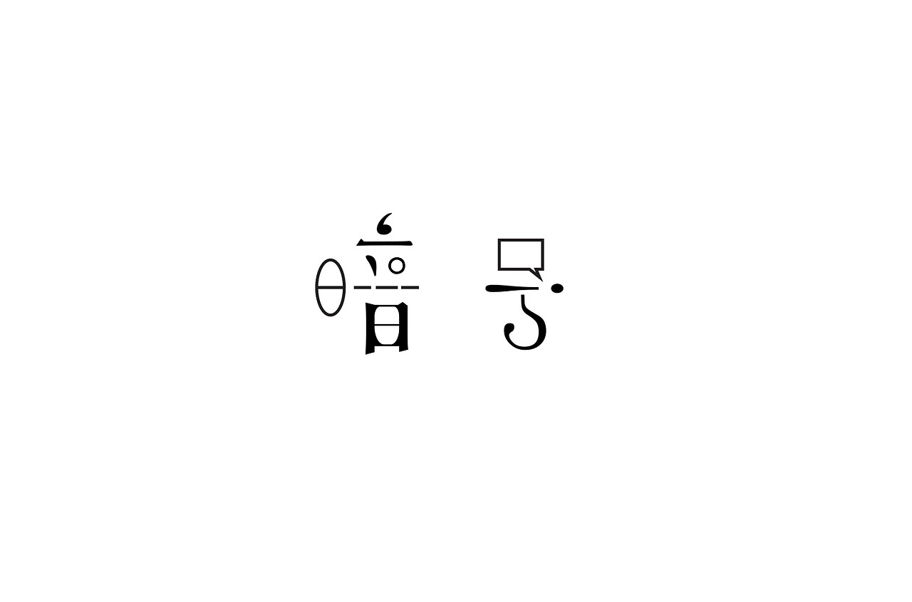 字体练习（图ZMTI0MDE5MDEy） - 字体/字形 - 站酷设计师jllk原创素材 - 站酷ZCOOL