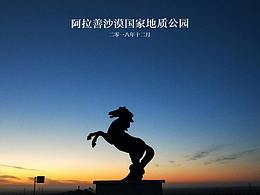 阿拉善沙漠国家地质公园