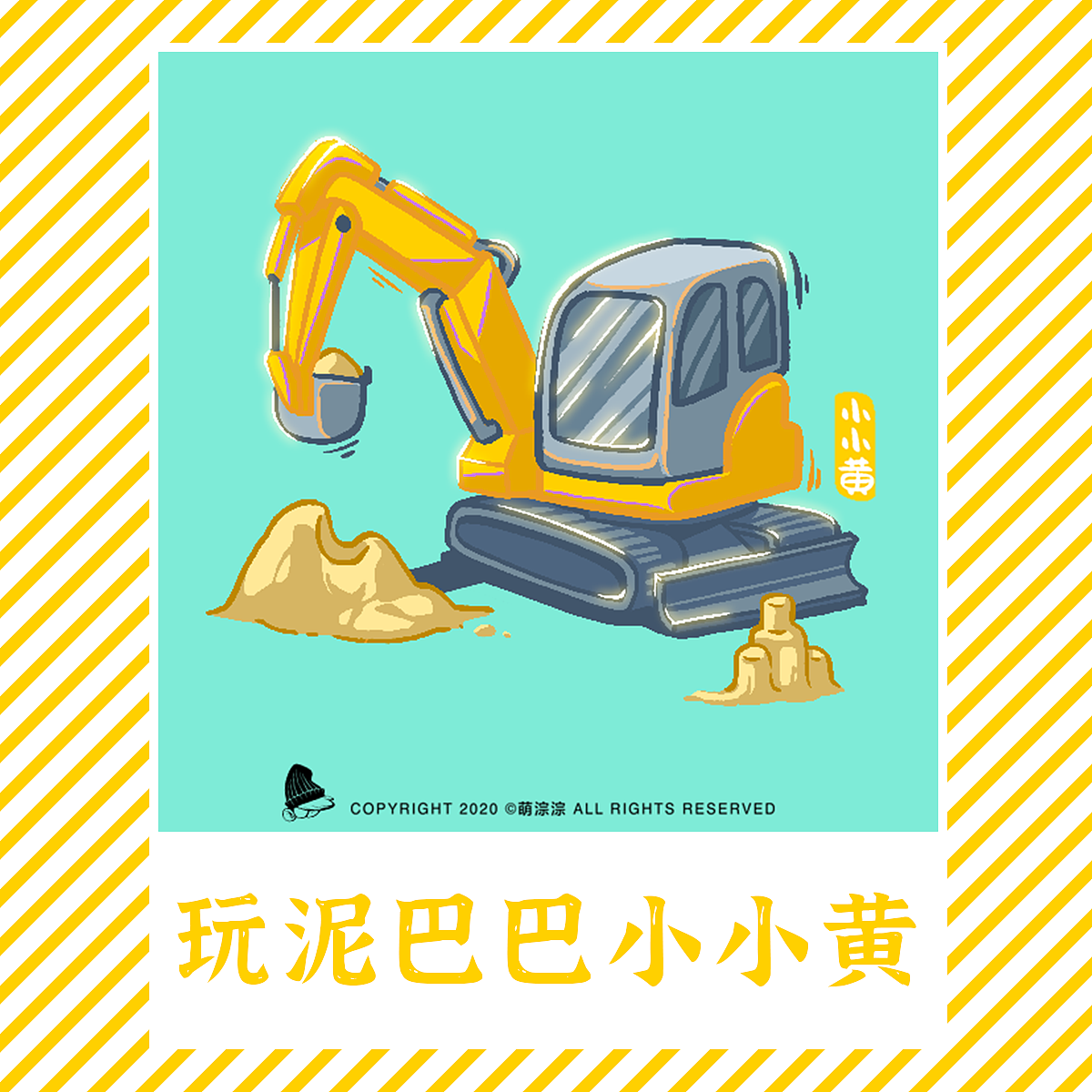 挖掘机天团系列（图ZMTk1ODEwODUy） - 创作习作 - 站酷设计师萌淙淙原创素材 - 站酷ZCOOL