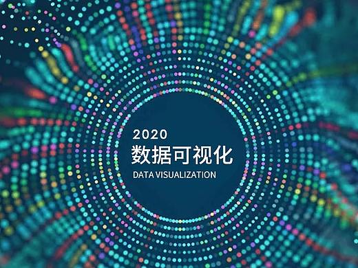 大数据可视化