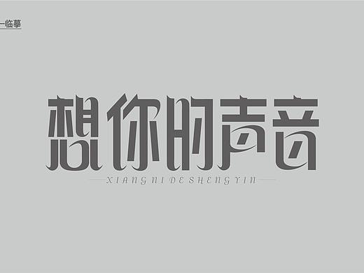 字体设计练习