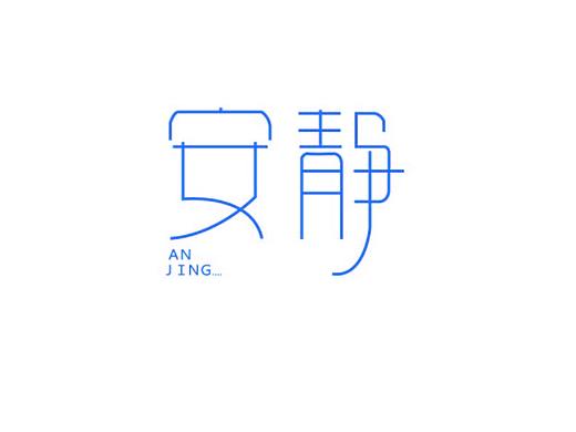 字體初期學(xué)習(xí)設(shè)計(jì)（個(gè)人主頁(yè)-ZMzU3MDExNDQ=） - 字體/字形 - 站酷設(shè)計(jì)師二寶的酷酷原創(chuàng)素材 - 站酷ZCOOL