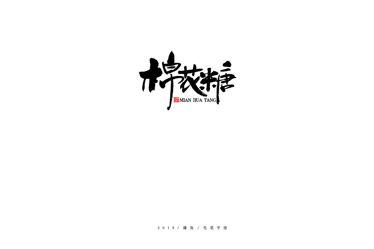 蒲尧手写字迹（图ZMTg0MTIwNDQw） - 字体/字形 - 站酷设计师蒲堯原创素材 - 站酷ZCOOL