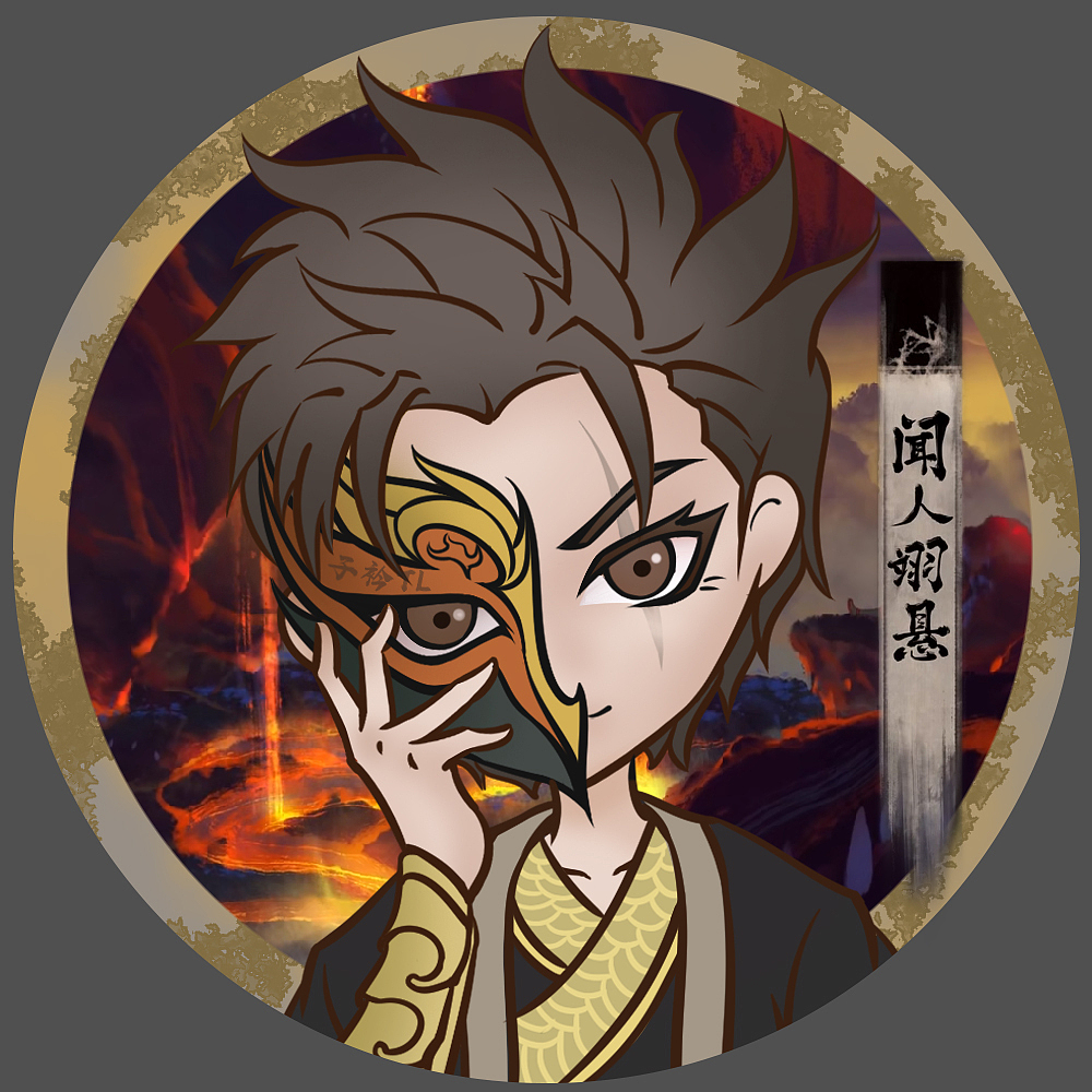 雾山五行闻人翊悬