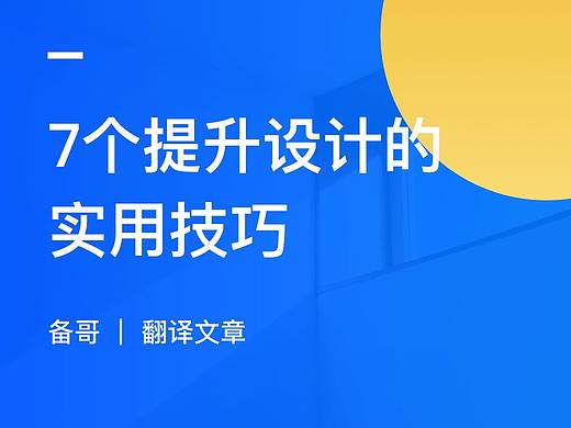 7个提升设计的实用技巧