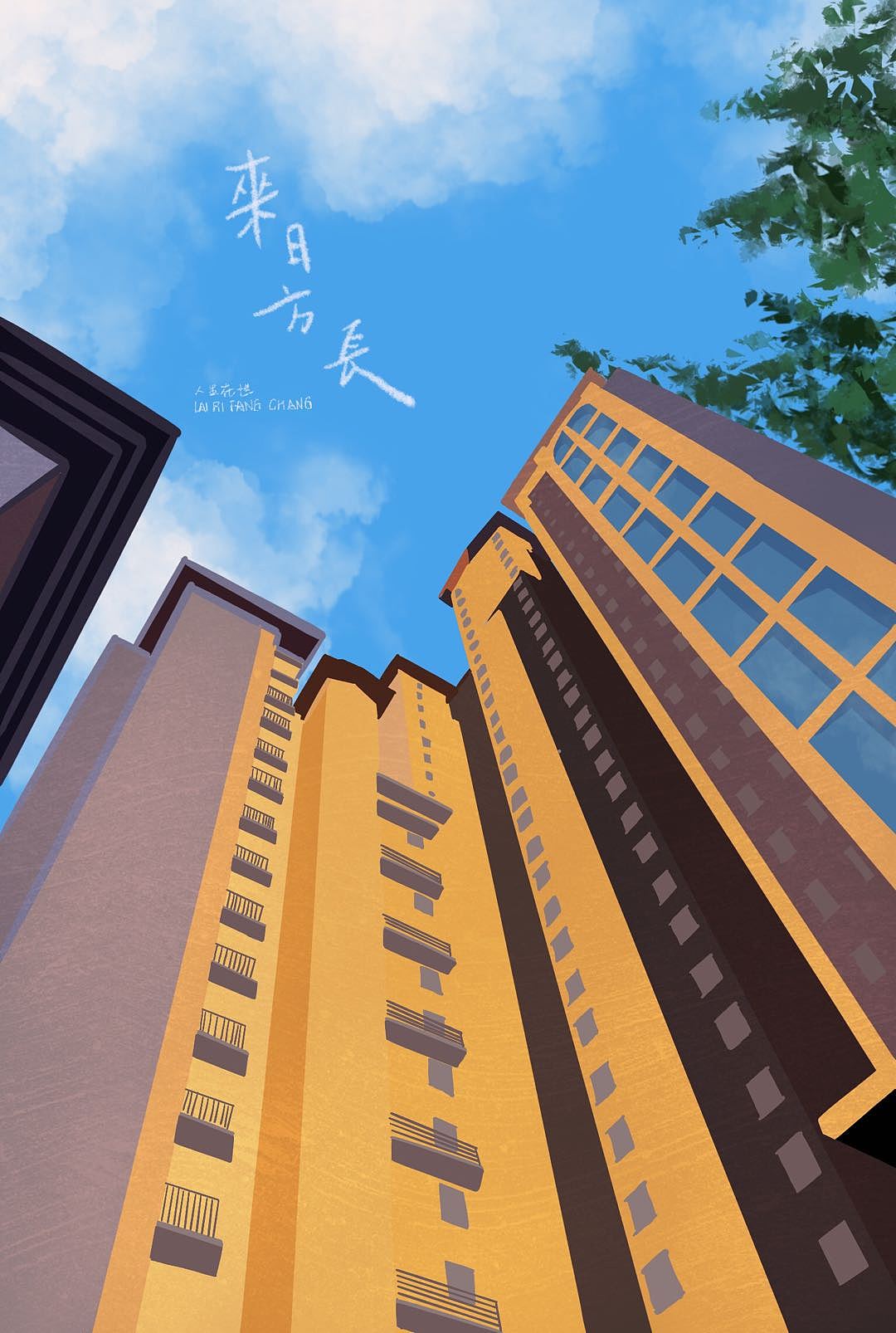 来日方长未来可期