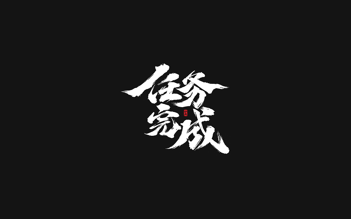 2020手写游戏字体合辑（图ZMjM4NzI3NTc2） - 字体/字形 - 站酷设计师妙典手写原创素材 - 站酷ZCOOL