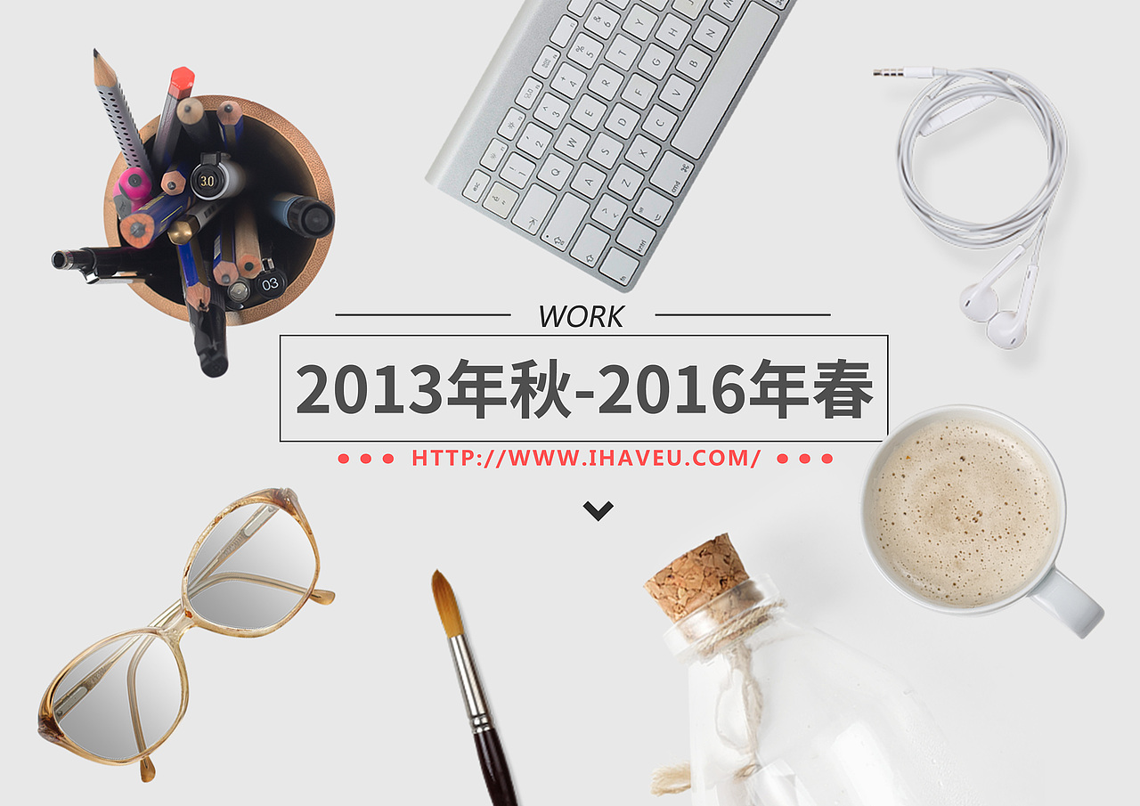 2013～2016 我做了什么（图ZNTM1NDk2ODg=） - 电商 - 站酷设计师tank_cn原创素材 - 站酷ZCOOL