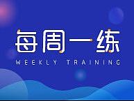 每周一练