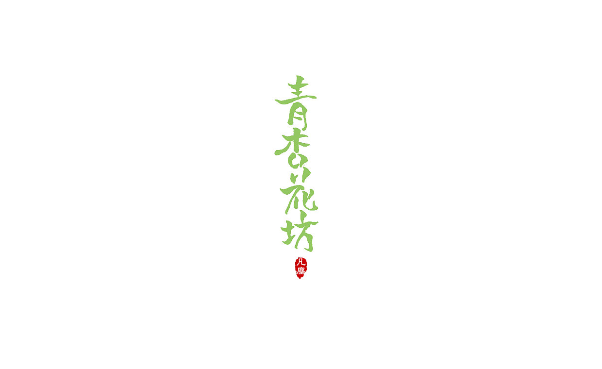 一组手写字形（八）（图ZMTkwNjA1NTQw） - 字体/字形 - 站酷设计师凡尘_Lu原创素材 - 站酷ZCOOL