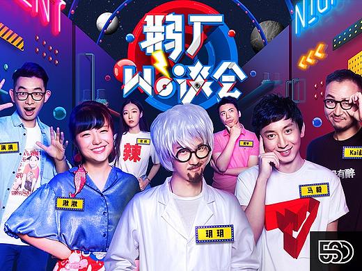 腾讯《鹅厂wò谈会 第五季》视觉包装 