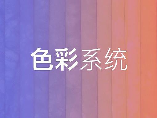 色彩规范｜如何科学的搭建UI色彩系统
