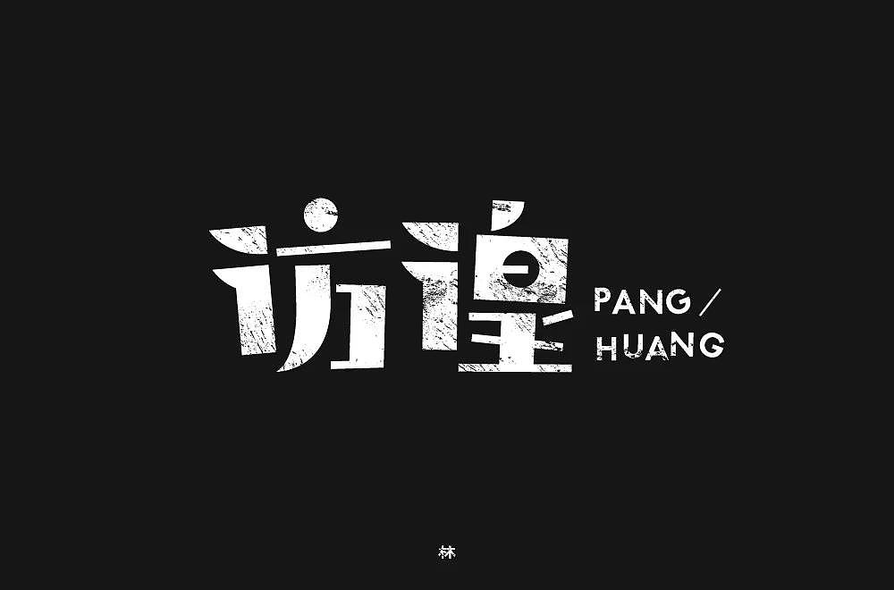 字体帮第2068篇（图ZMjc2Mjg0MTI4） - 字体/字形 - 站酷设计师字体帮原创素材 - 站酷ZCOOL