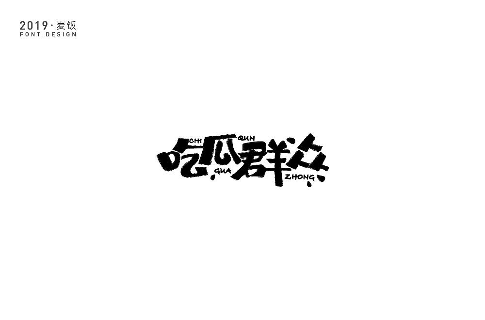 字体设计