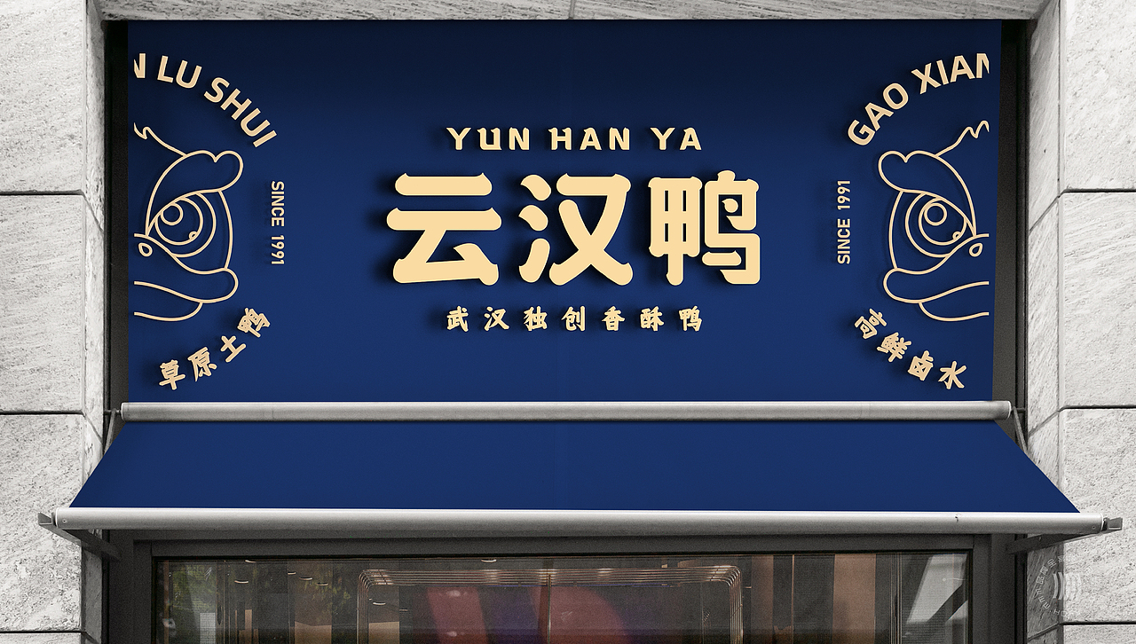 火力创新+云汉鸭=武汉独创香酥鸭