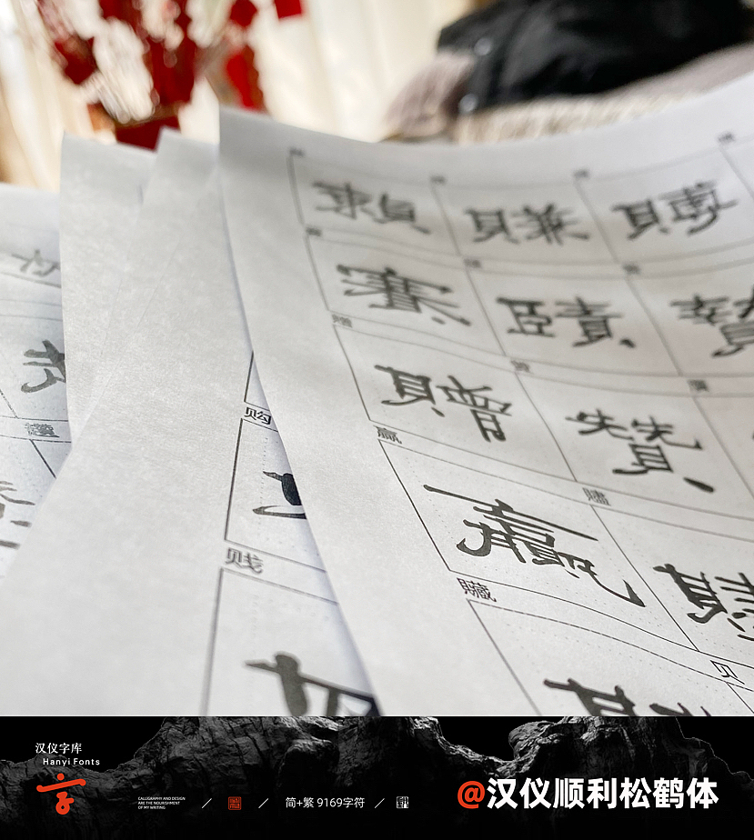 { 顺利物语 }·汉仪顺利松鹤体