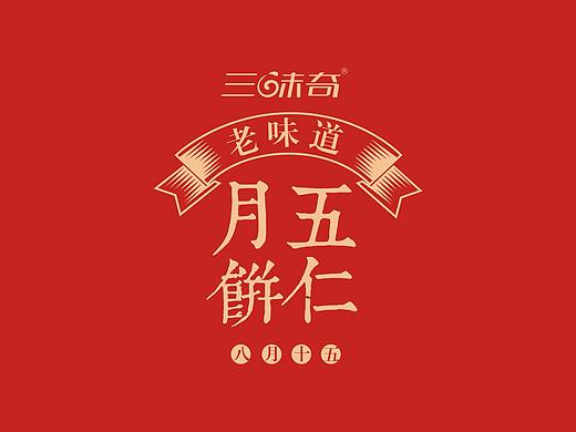 老月饼  -  阿七设计