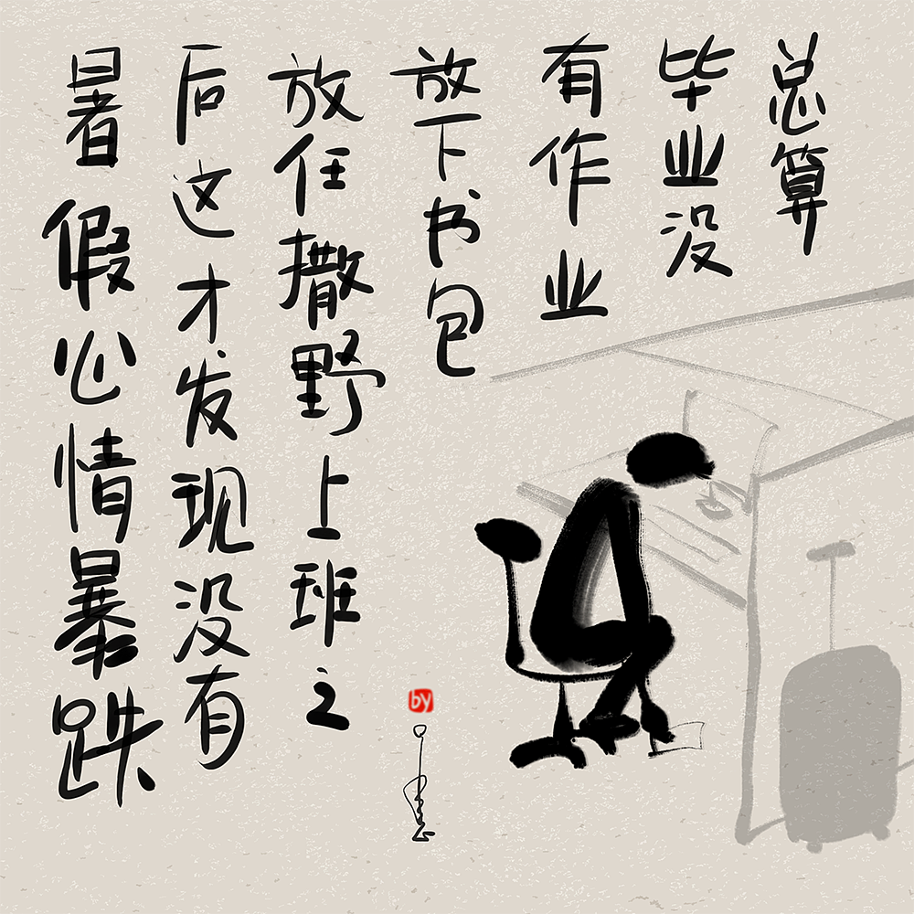 总算毕业没有作业,放下书包放任撒野