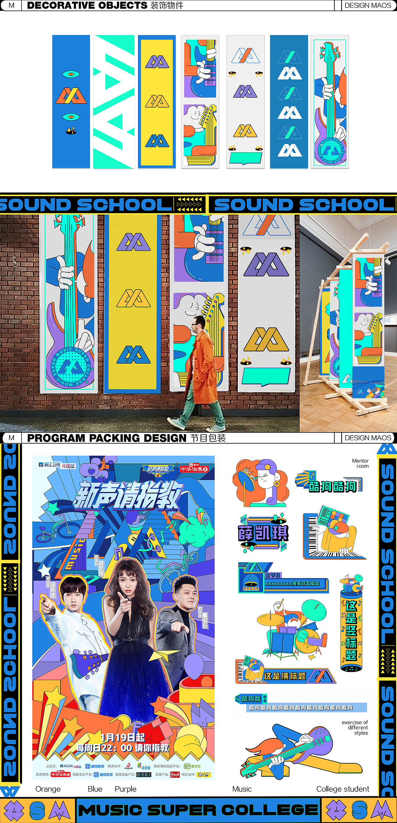 浙江卫视《新声请指教》VI视觉系统设计 -MAOS貌似（图ZMTk1ODUwODY4） - 品牌 - 站酷设计师MAOS毛婷原创素材 - 站酷ZCOOL