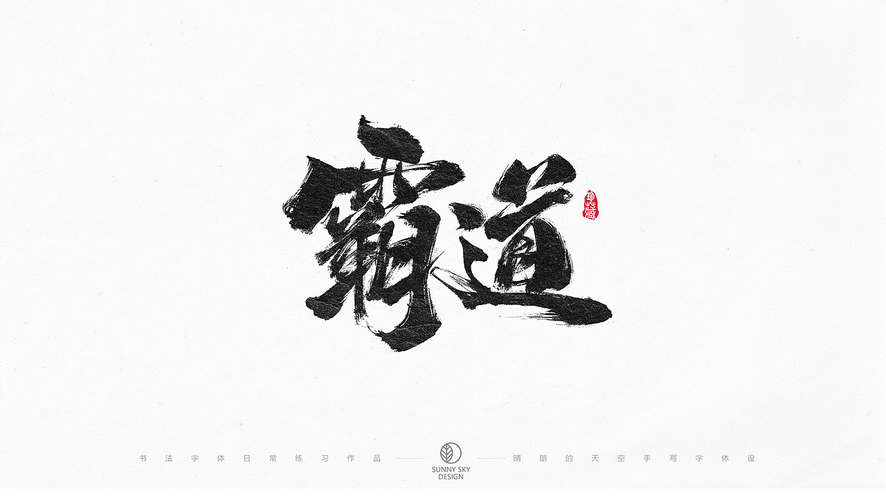 书法字体设计 | 互联网黑话 | 2021-05