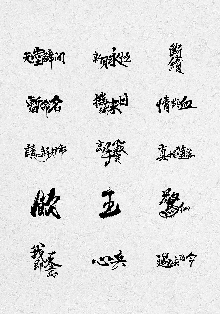 书法字体拼字练习