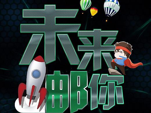 邮储银行招聘活动页面、h5、海报