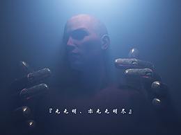 《无无明》预告