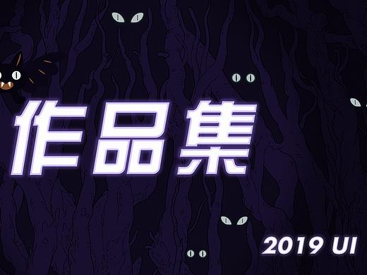 2019作品集（个人主页-ZNDEwMzExNDg=） - APP界面 - 站酷设计师潜水偷看o_O原创素材 - 站酷ZCOOL