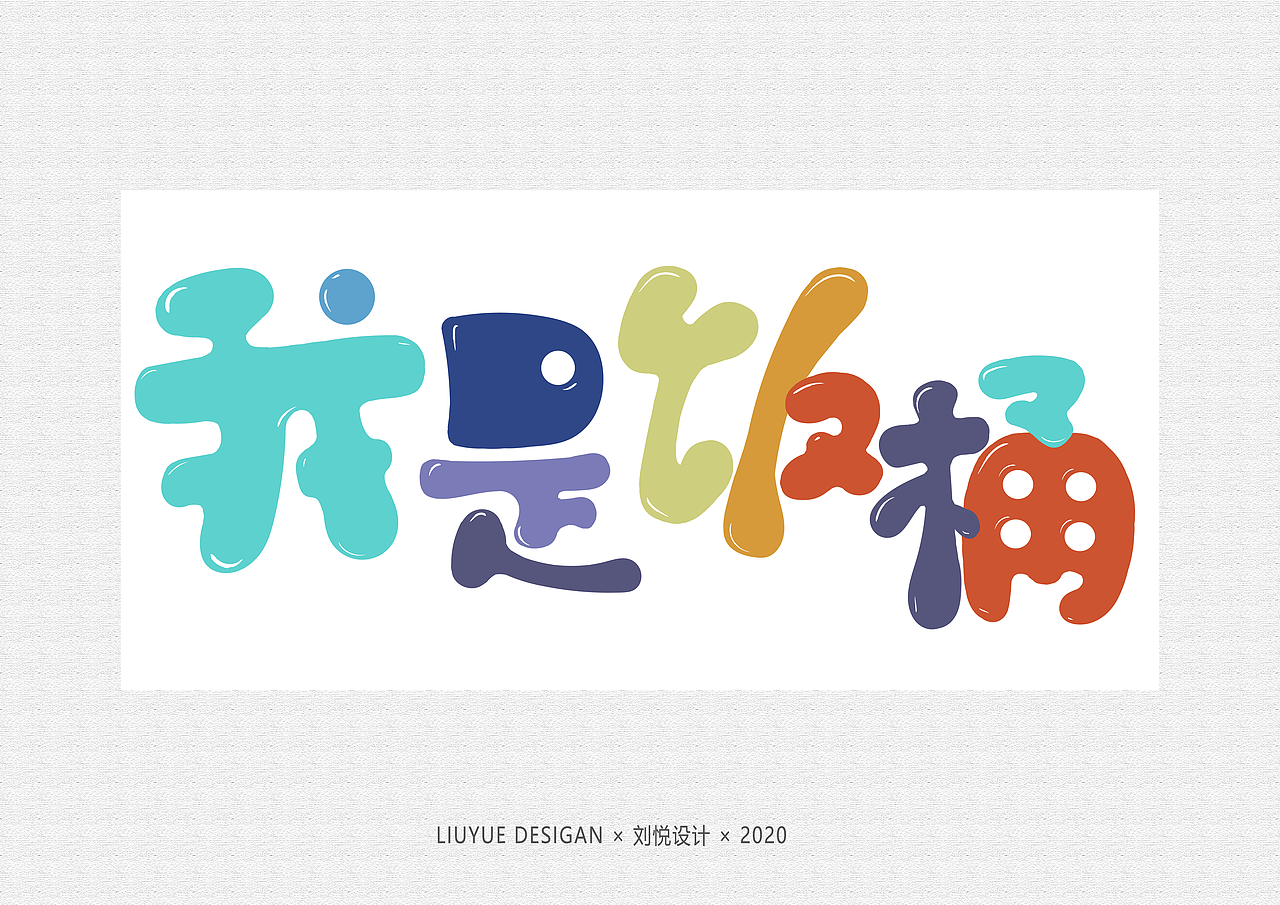 长沙民政职业技术学院视传1932班字体设计作品展