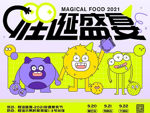 怪诞盛宴-2021奇遇美食节