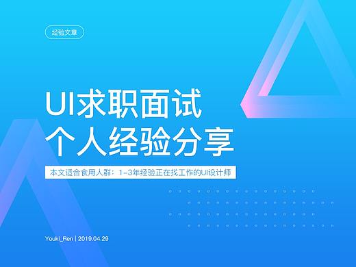 UI求职面试个人经验分享