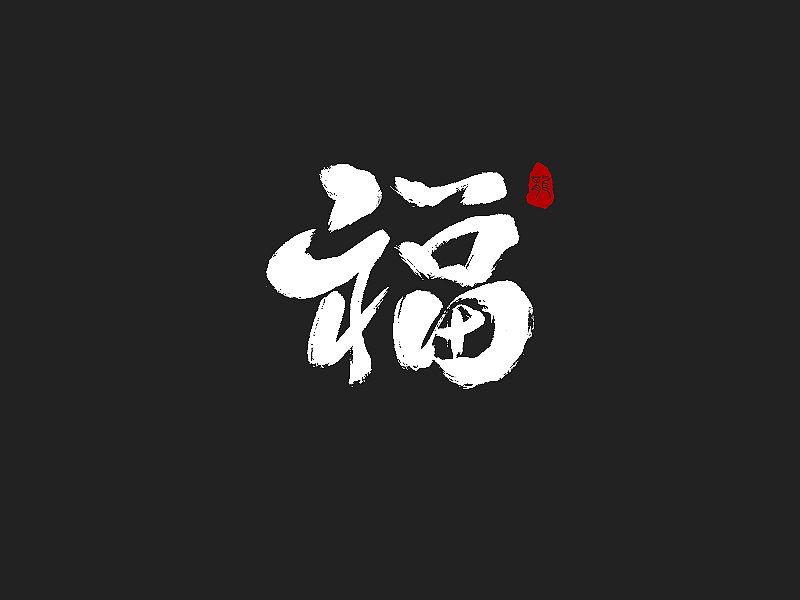 龙辰设计 | 字说字画(二)