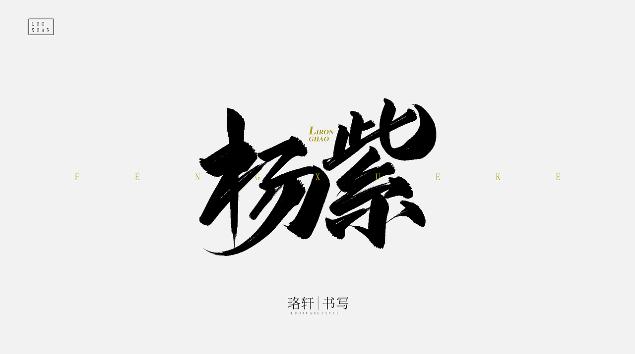 原创毛笔字（图ZMjA4NDU0NzI4） - 字体/字形 - 站酷设计师珞轩原创素材 - 站酷ZCOOL