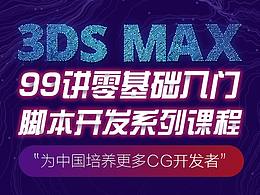 3ds max 脚本开发系列课程