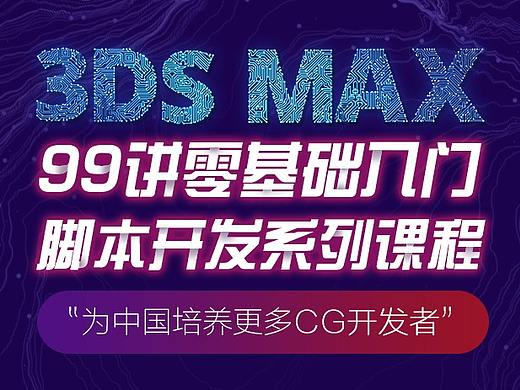 3ds max 脚本开发系列课程（个人主页-ZNDUyNTYzNDQ=） - 文案/策划 - 站酷设计师V5cg原创素材 - 站酷ZCOOL