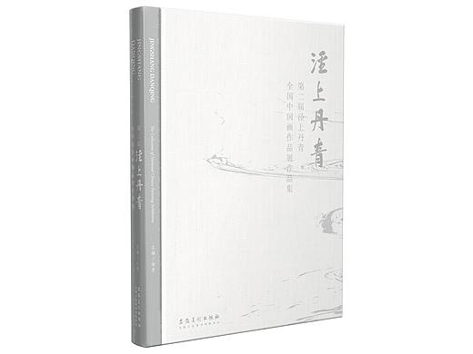 泾上丹青—中国画展作品集 2019