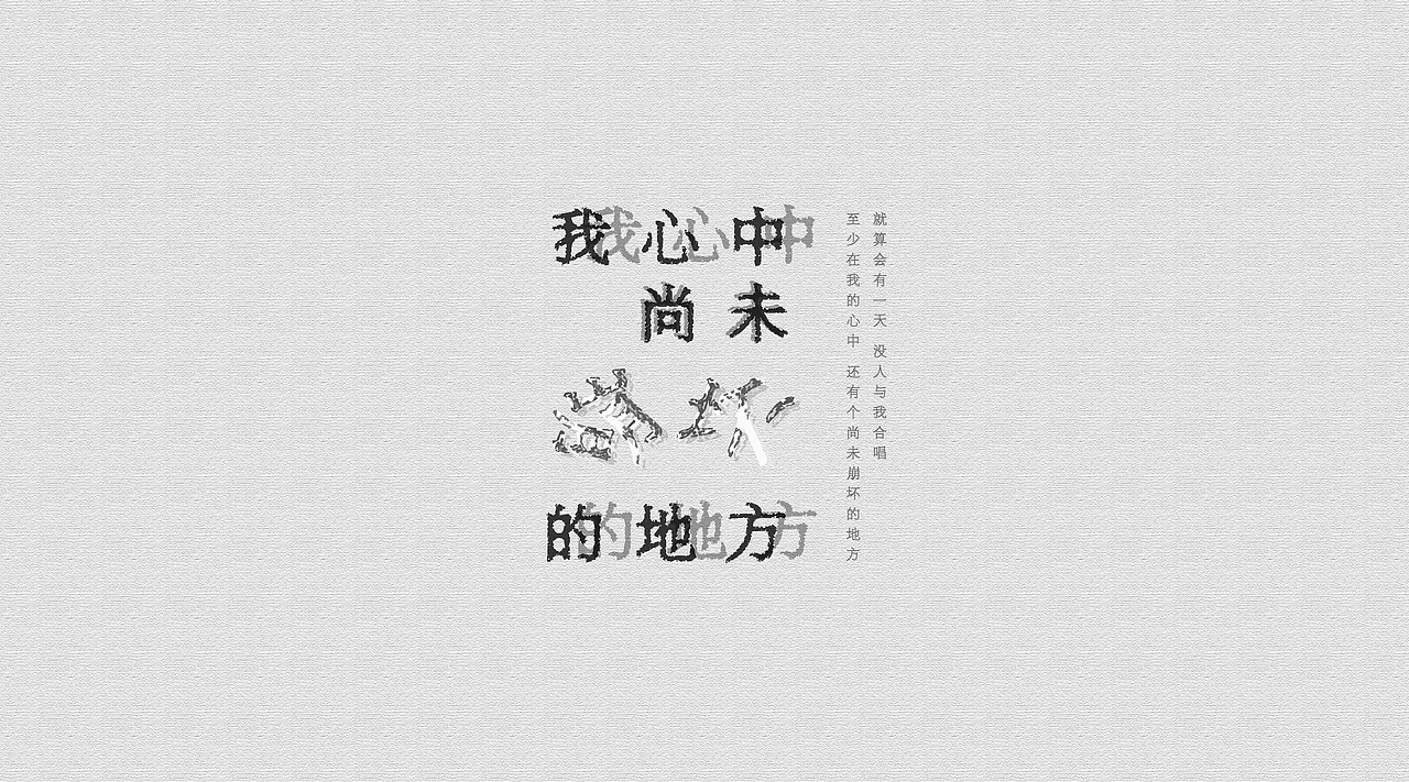 五月天 歌名字体设计 10P（图ZNjUyNzExOTI=） - 字体/字形 - 站酷设计师万年强攻年糕殿下原创素材 - 站酷ZCOOL