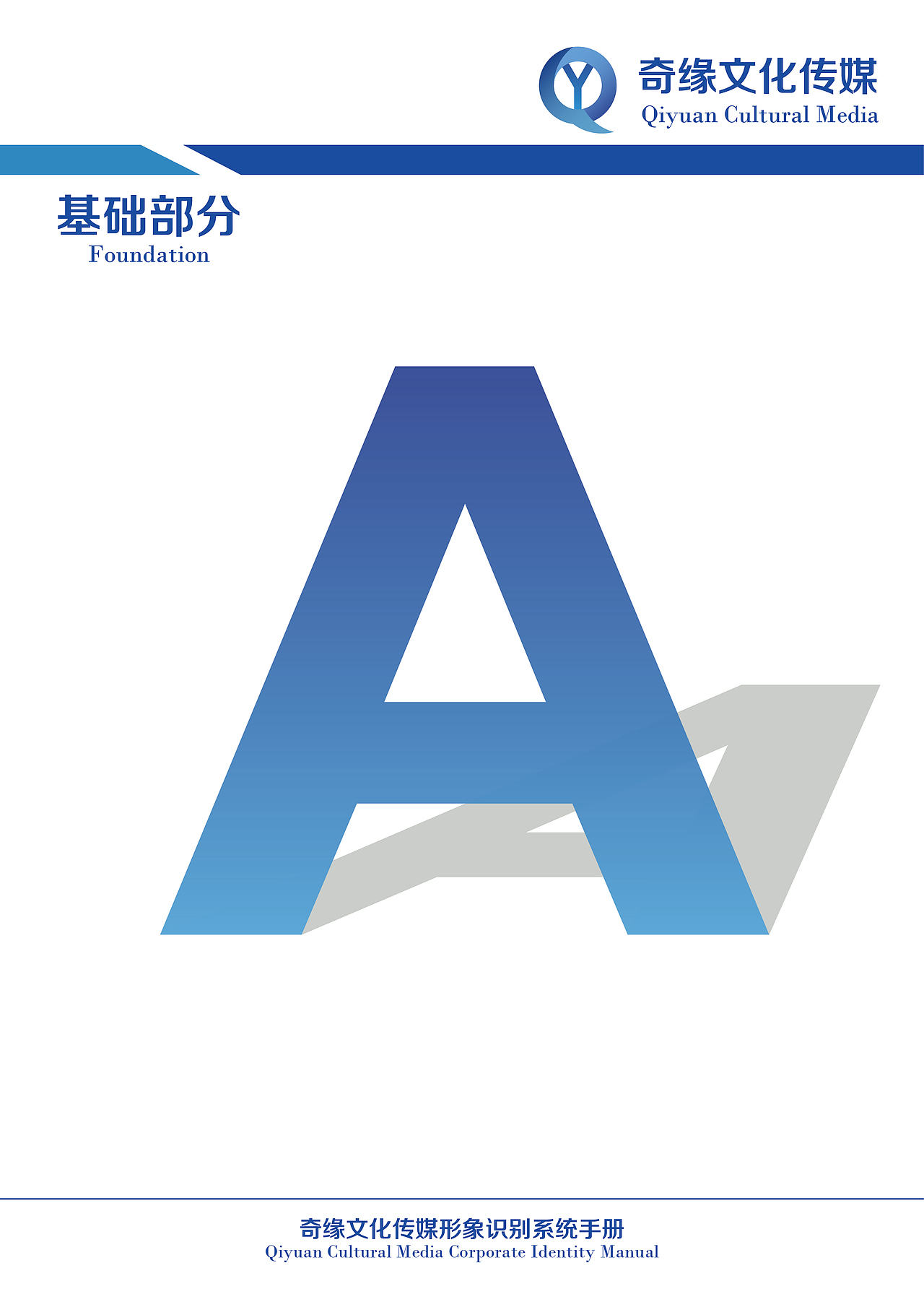 奇缘文化传媒企业形象识别手册