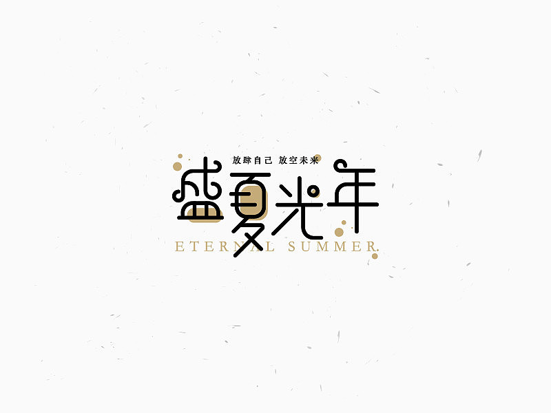几枚字体练习（图ZMTgwOTk3MzQ4） - 字体/字形 - 站酷设计师大白熊的小黑扣子原创素材 - 站酷ZCOOL