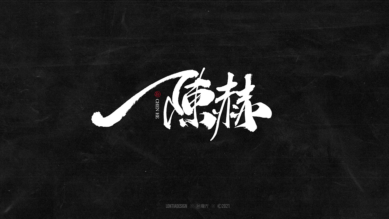 一组明星手书字体设计