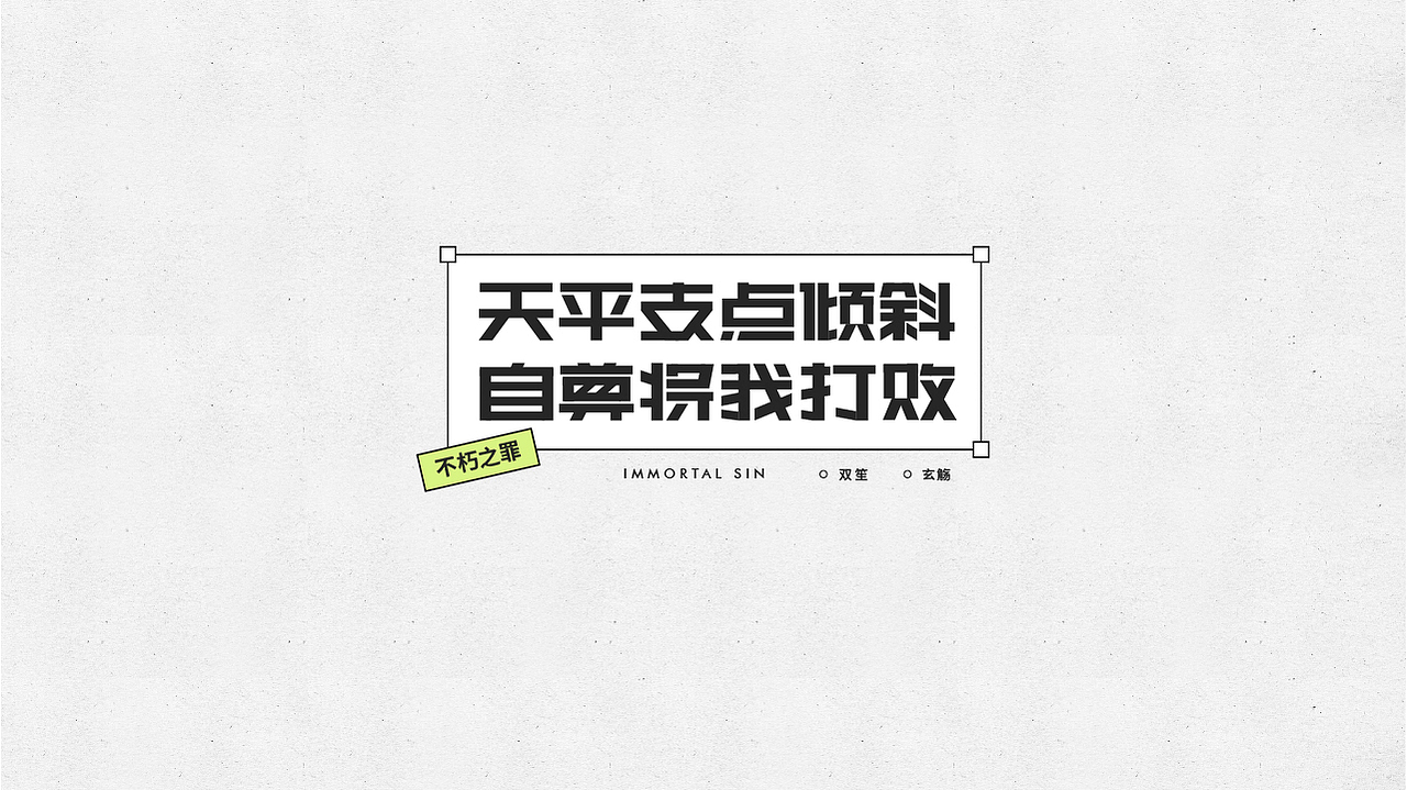 字体设计xRemember丨古城叶落·曲终人未散（图ZMjU1NTY4NjIw） - 字体/字形 - 站酷设计师丿Remember原创素材 - 站酷ZCOOL