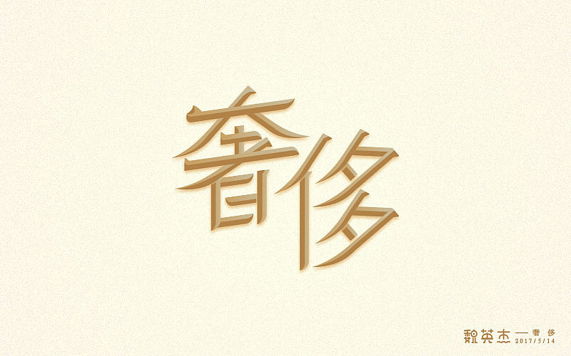 刘兵克每日一字（图ZNzk3NTc5NDg=） - 字体/字形 - 站酷设计师veyngie原创素材 - 站酷ZCOOL