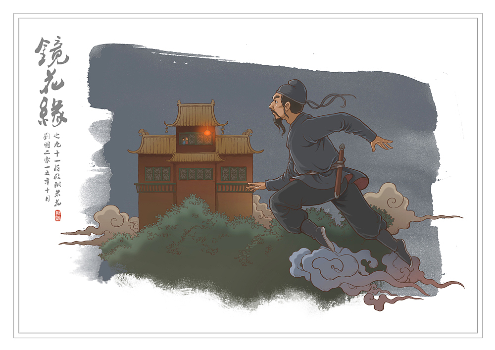 我的《镜花缘》(1-100)（图ZMzcwMjI3ODQ=） - 创作习作 - 站酷设计师刘明de画画本子原创素材 - 站酷ZCOOL