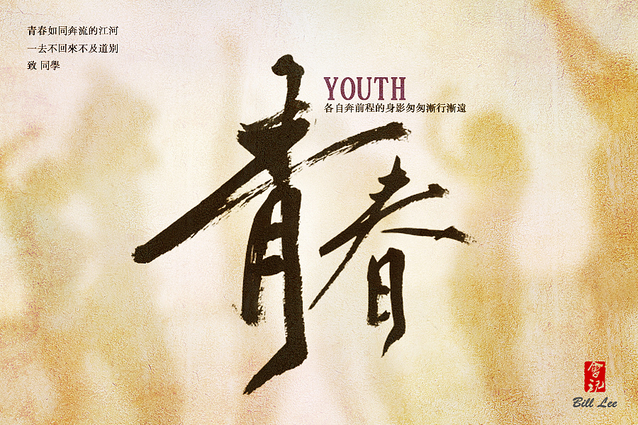 实习期-字体练习（图ZNDc5OTE2Mjg=） - 字体/字形 - 站酷设计师Bill李原创素材 - 站酷ZCOOL