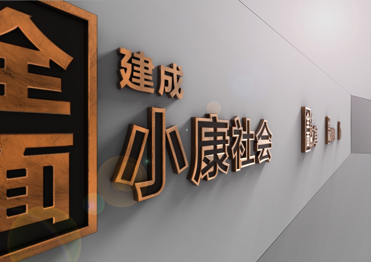 设置四个全面的宣传内容,将文字层级做了区分以突出关键词五大发展观