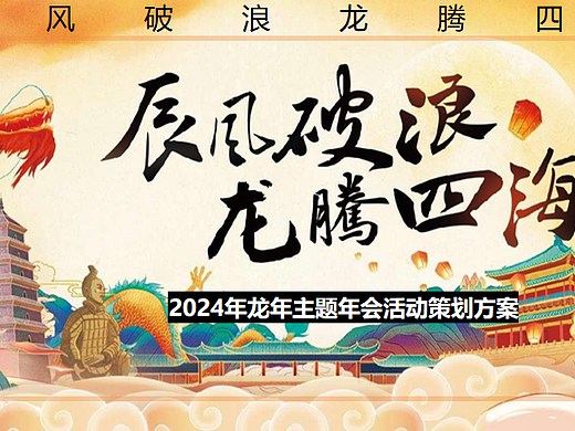 2024乘风破浪·龙腾四海龙年主题年会活动策划方案-62P