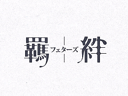 字体